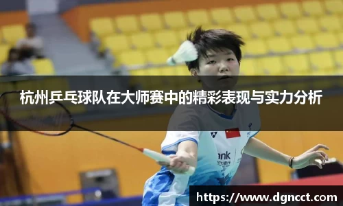 杭州乒乓球队在大师赛中的精彩表现与实力分析