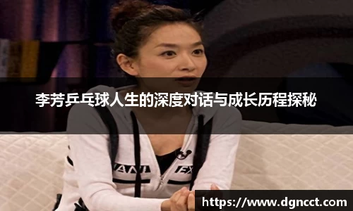 李芳乒乓球人生的深度对话与成长历程探秘