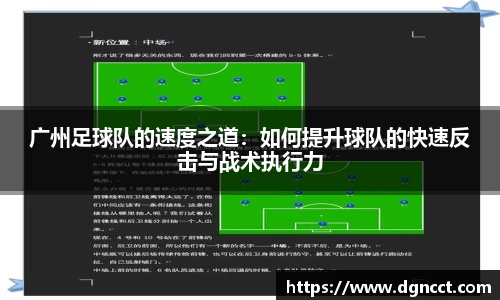 广州足球队的速度之道：如何提升球队的快速反击与战术执行力