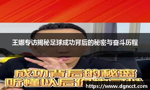 王娜专访揭秘足球成功背后的秘密与奋斗历程