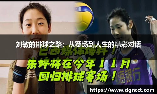 刘敏的排球之路：从赛场到人生的精彩对话