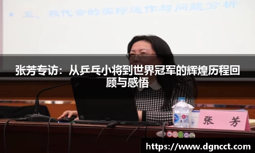 张芳专访：从乒乓小将到世界冠军的辉煌历程回顾与感悟