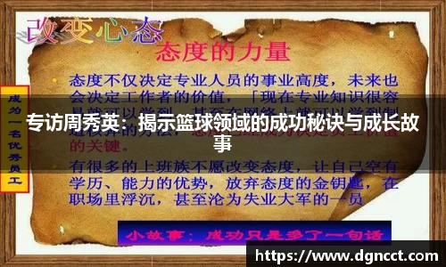 专访周秀英：揭示篮球领域的成功秘诀与成长故事