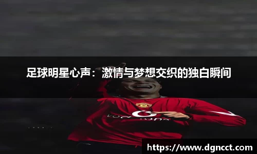 足球明星心声：激情与梦想交织的独白瞬间