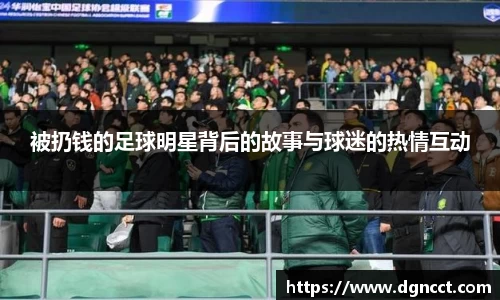 被扔钱的足球明星背后的故事与球迷的热情互动