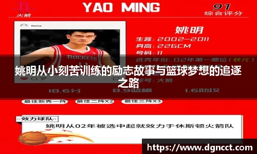 姚明从小刻苦训练的励志故事与篮球梦想的追逐之路