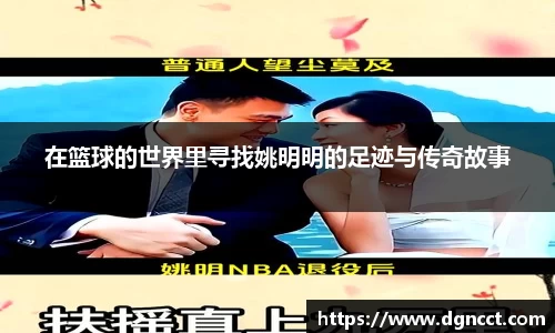 在篮球的世界里寻找姚明明的足迹与传奇故事