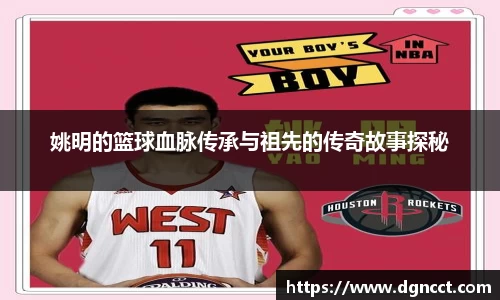 姚明的篮球血脉传承与祖先的传奇故事探秘