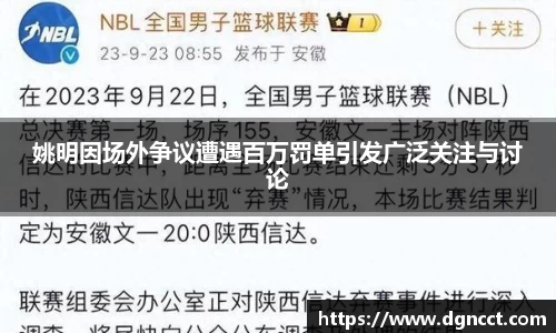 姚明因场外争议遭遇百万罚单引发广泛关注与讨论