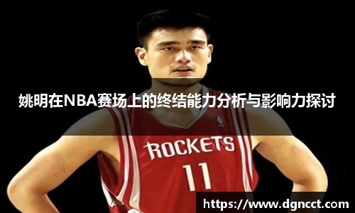 姚明在NBA赛场上的终结能力分析与影响力探讨