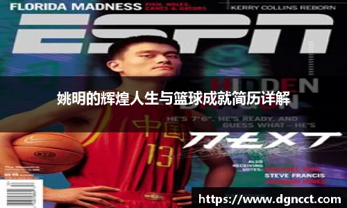 姚明的辉煌人生与篮球成就简历详解