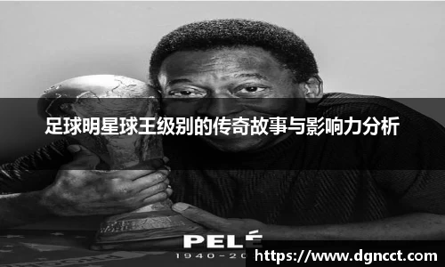 足球明星球王级别的传奇故事与影响力分析