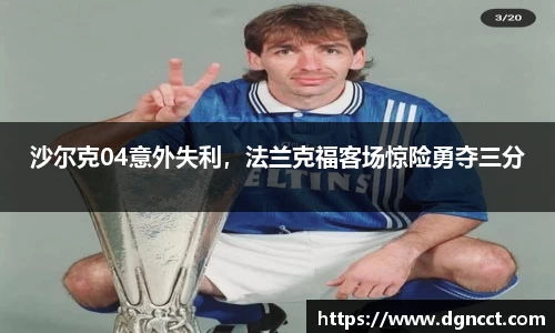 沙尔克04意外失利，法兰克福客场惊险勇夺三分