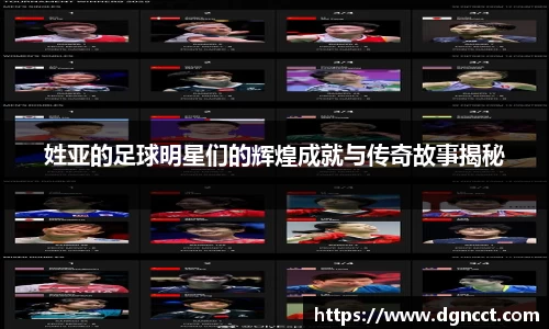 姓亚的足球明星们的辉煌成就与传奇故事揭秘
