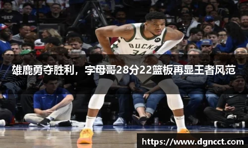雄鹿勇夺胜利，字母哥28分22篮板再显王者风范