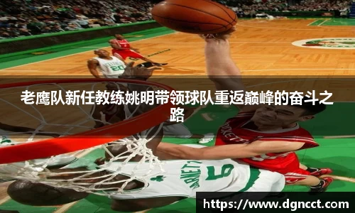 老鹰队新任教练姚明带领球队重返巅峰的奋斗之路