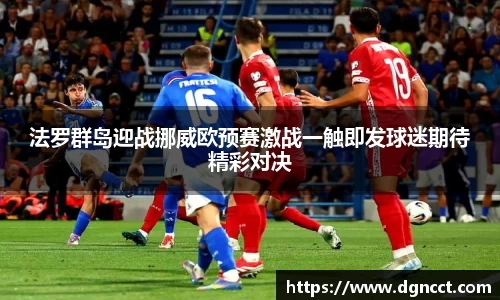 法罗群岛迎战挪威欧预赛激战一触即发球迷期待精彩对决