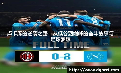 卢卡库的逆袭之路：从低谷到巅峰的奋斗故事与足球梦想