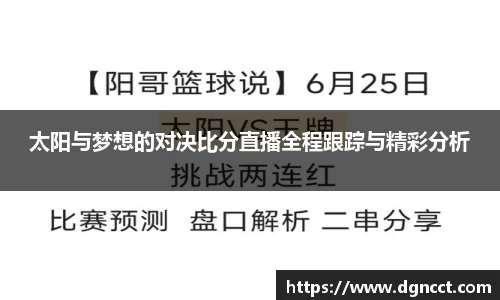 太阳与梦想的对决比分直播全程跟踪与精彩分析
