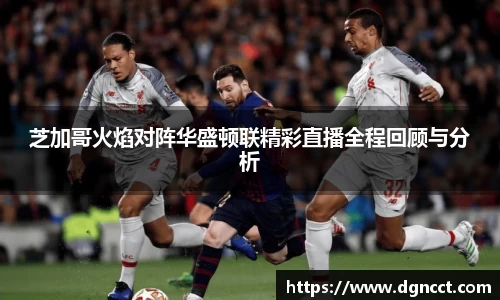 芝加哥火焰对阵华盛顿联精彩直播全程回顾与分析