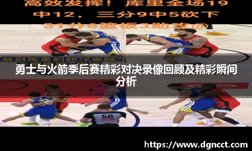 勇士与火箭季后赛精彩对决录像回顾及精彩瞬间分析