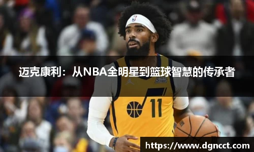 迈克康利：从NBA全明星到篮球智慧的传承者
