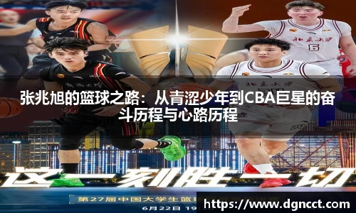 张兆旭的篮球之路：从青涩少年到CBA巨星的奋斗历程与心路历程