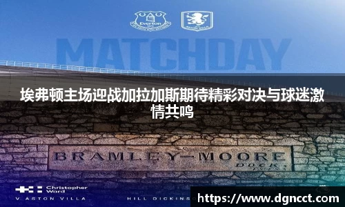 埃弗顿主场迎战加拉加斯期待精彩对决与球迷激情共鸣