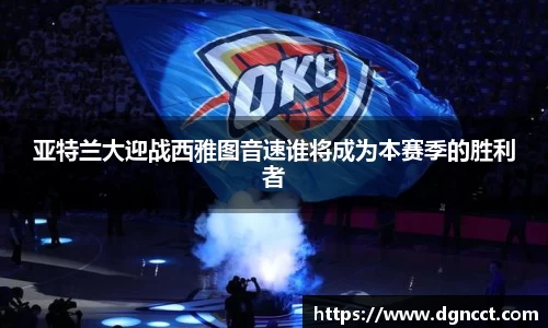 亚特兰大迎战西雅图音速谁将成为本赛季的胜利者