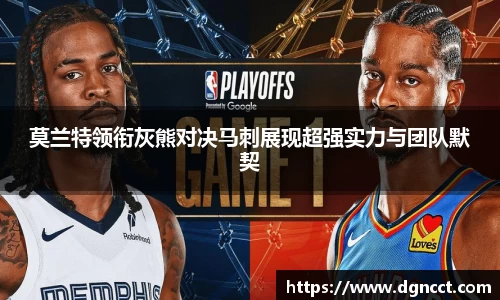 莫兰特领衔灰熊对决马刺展现超强实力与团队默契