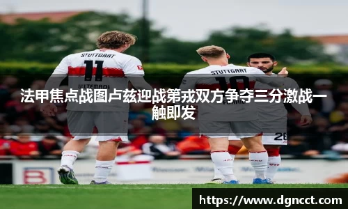 法甲焦点战图卢兹迎战第戎双方争夺三分激战一触即发