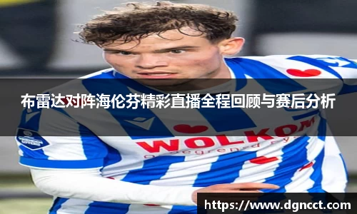 布雷达对阵海伦芬精彩直播全程回顾与赛后分析