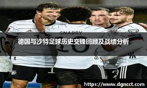 德国与沙特足球历史交锋回顾及战绩分析