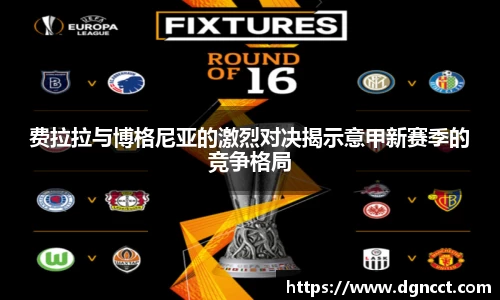 费拉拉与博格尼亚的激烈对决揭示意甲新赛季的竞争格局