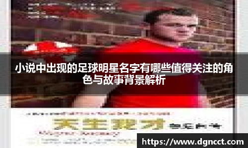小说中出现的足球明星名字有哪些值得关注的角色与故事背景解析