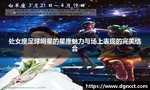 处女座足球明星的星座魅力与场上表现的完美结合