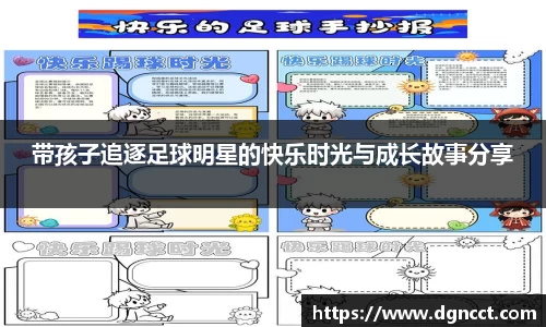 带孩子追逐足球明星的快乐时光与成长故事分享